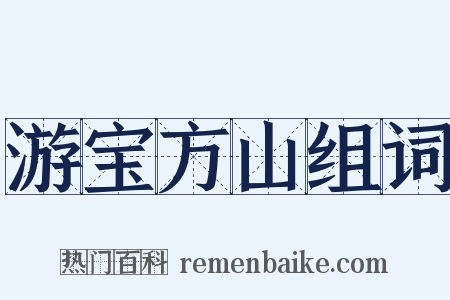 游宝方山组词是什么意思的图片
